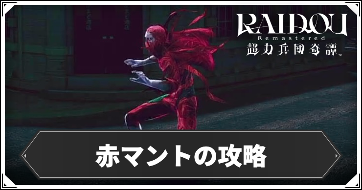 ライドウリマスター_赤マント