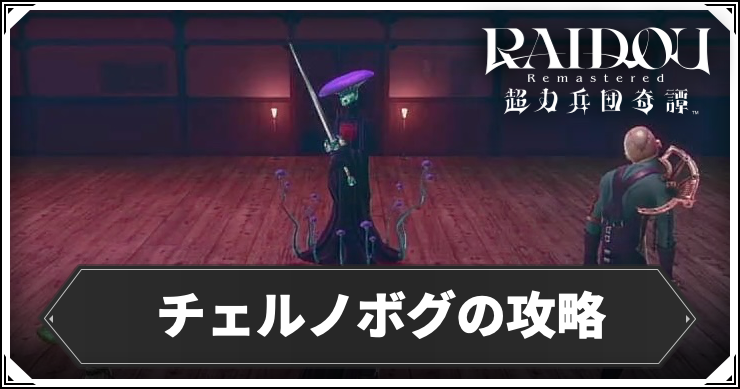 ライドウリマスター_チェルノボグ