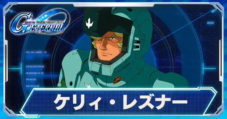 ケリィ・レズナー_アイキャッチ