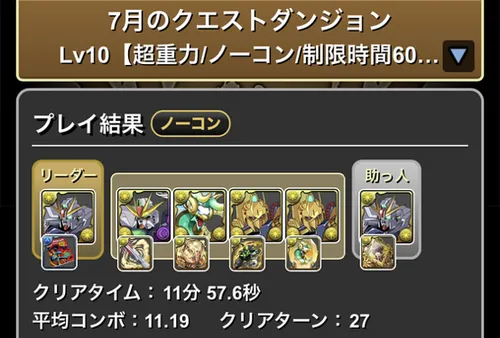 7月クエダン10クリア履歴_F91