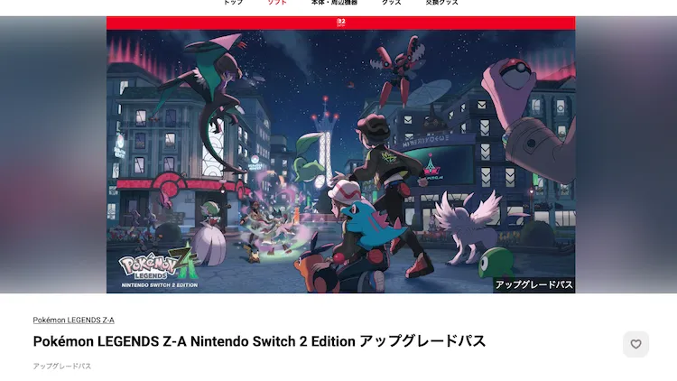 ポケモンZA_アップグレードパス