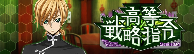 ロススト_高等戦略指令Scene04