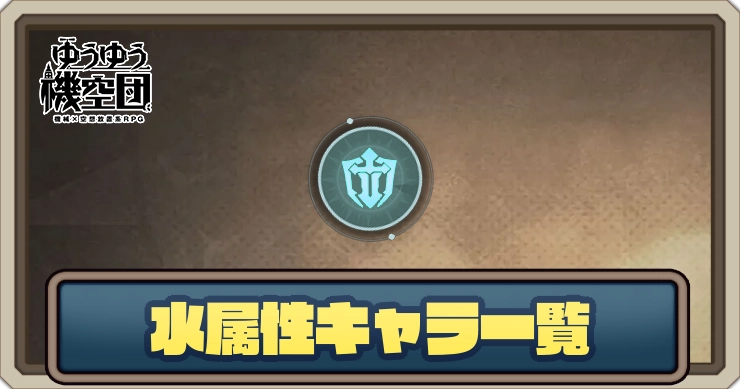 水属性キャラ一覧_ゆうゆう機空団