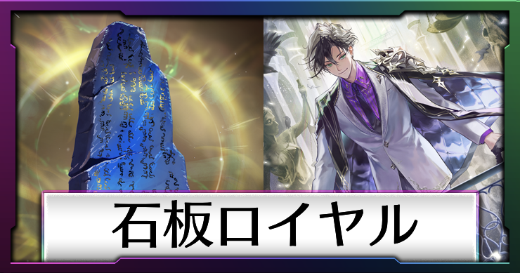 石板ロイヤル_アイコン