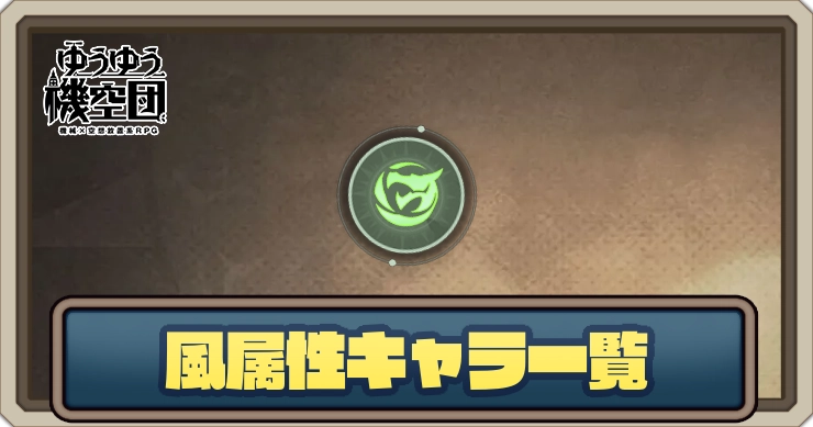 風属性キャラ一覧_ゆうゆう機空団