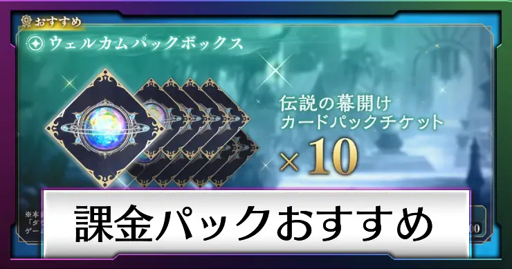 課金パックおすすめ_シャドバビヨンド_アイキャッチ