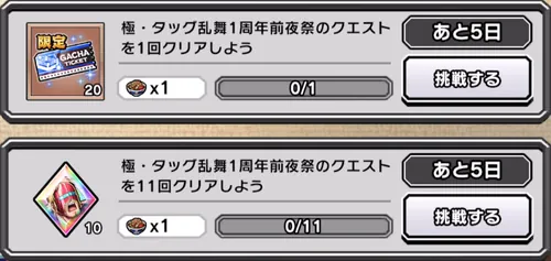 1周年前夜祭イベントミッション_キン肉マン