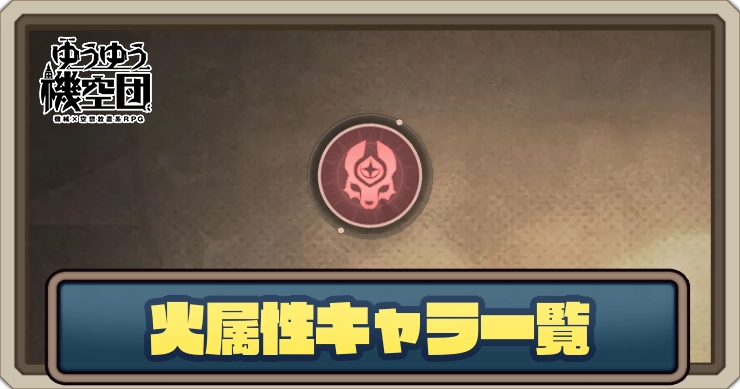 火属性キャラ一覧_ゆうゆう機空団