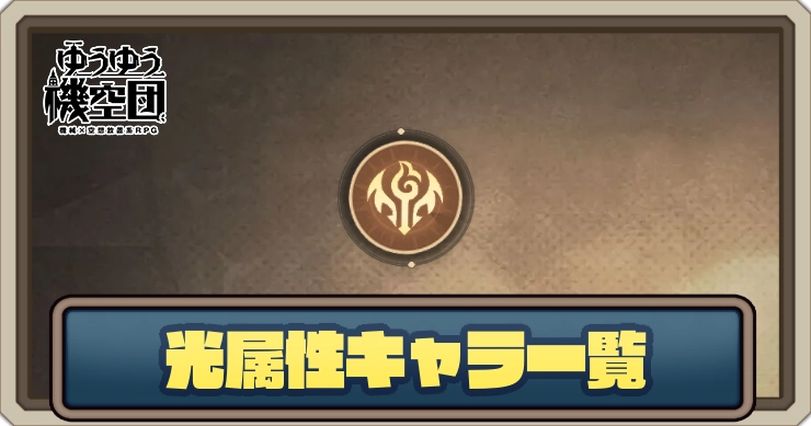 光属性キャラ一覧_ゆうゆう機空団