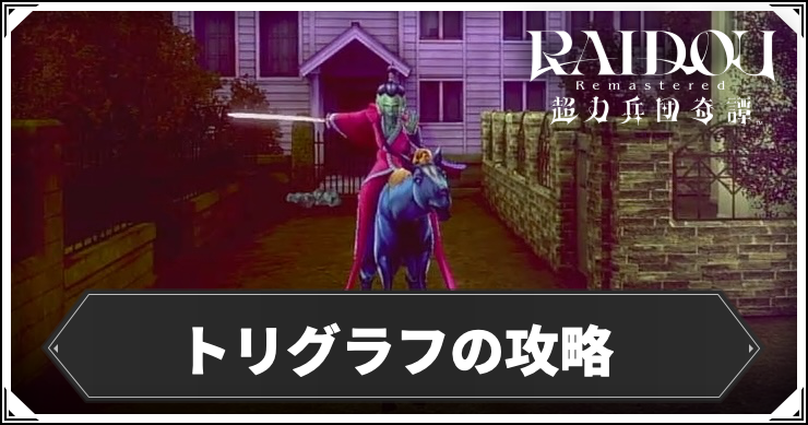 ライドウリマスター_トリグラフ