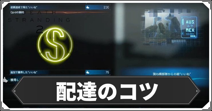 デススト2_配達のコツ_アイキャッチ