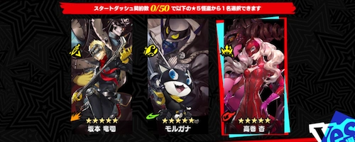 選べる初心者星5怪盗よりも達成タイミングが早い_初心者選択おすすめキャラ_ペルソナ5X