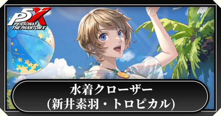 水着クローザー_アイキャッチ_ペルソナ5X