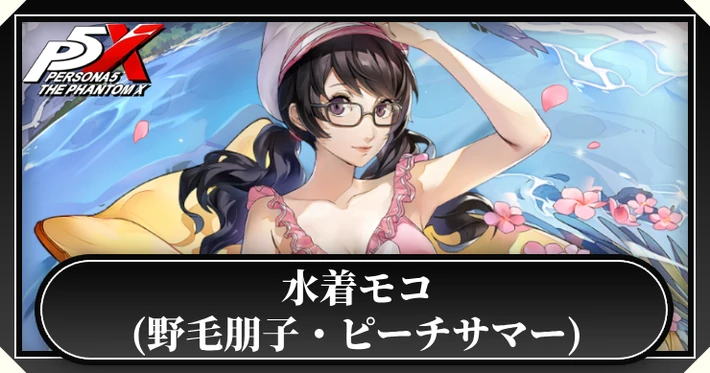 水着モコ_アイキャッチ_ペルソナ5X