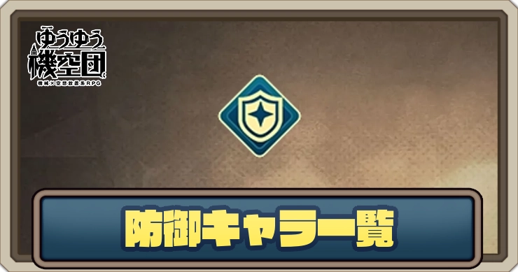 防御キャラ一覧_ゆうゆう機空団