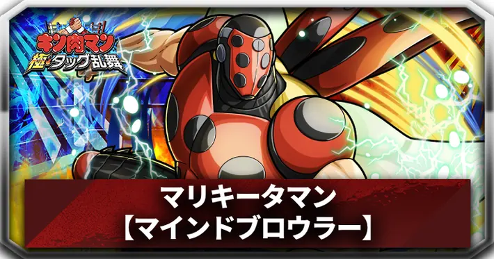 【マインドブロウラー】マリキータマン_アイキャッチ_キン肉マン