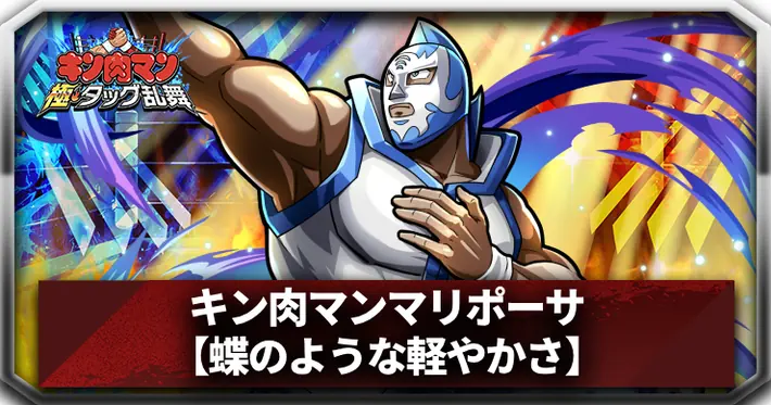 【蝶のような軽やかさ】キン肉マンマリポーサ_アイキャッチ_キン肉マン