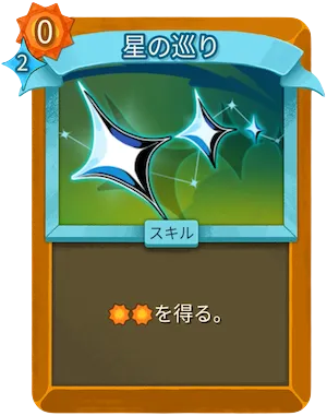 星の巡り_アイコン