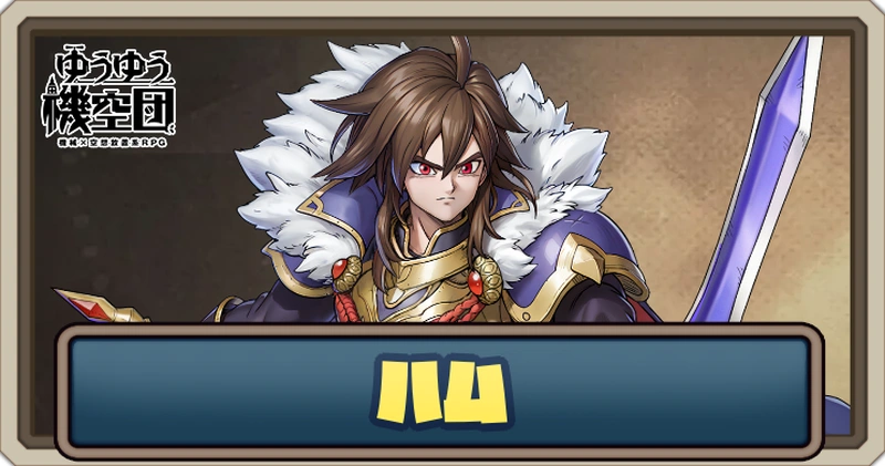 ハム_ゆうゆう機空団