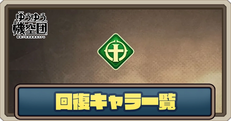 回復キャラ一覧_ゆうゆう機空団
