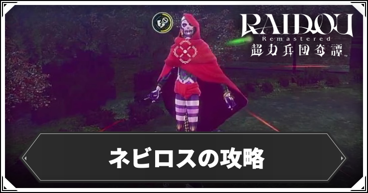 ライドウリマスター_ネビロス_アイキャッチ