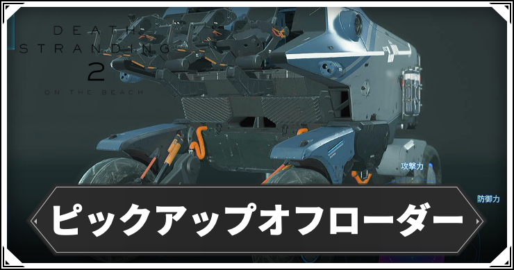 デススト2_ピックアップオフローダー
