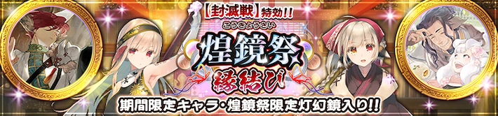 2025613煌鏡祭バナー_うたわれるものロストフラグ