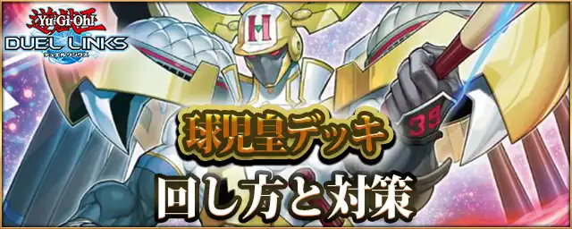 ラッシュデュエル_球児皇デッキアイキャッチ