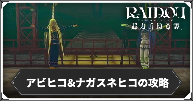 アビヒコ&ナガスネヒコ