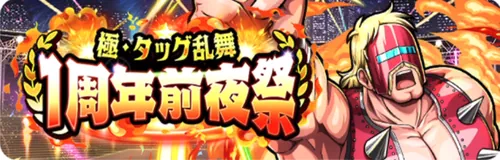 極・タッグ乱舞1周年前夜祭_キン肉マン