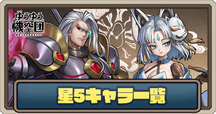 星5キャラ一覧_ゆうゆう機空団