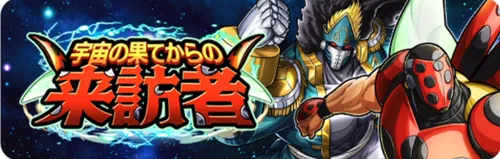 宇宙の果てからの来訪者_キン肉マン