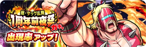 極・タッグ乱舞1周年前夜祭ガチャ_バナー_キン肉マン