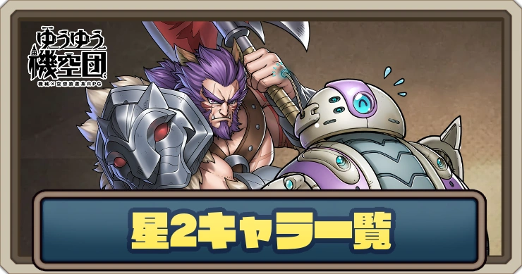 星2キャラ一覧_ゆうゆう機空団