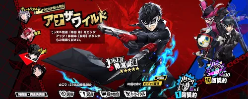 限定ピックアップガチャ_ペルソナ5X 