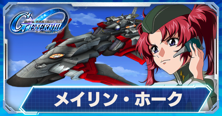 ジージェネエターナル_メイリン_ミネルバ