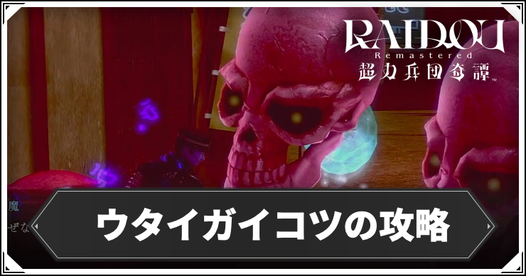 ライドウリマスター_ウタイガイコツ_攻略