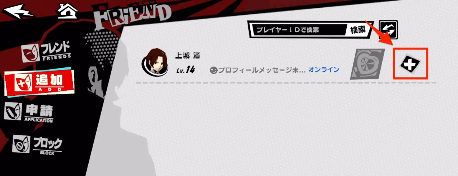 ペルソナ5X_フレンド申請前