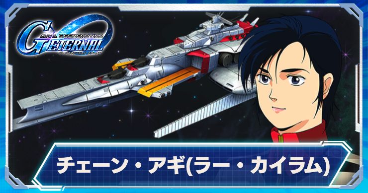 ジージェネエターナル_チェーンアギ_ラーカイラム