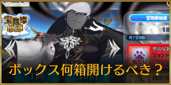 インドラの大試練_何箱空けるべき？