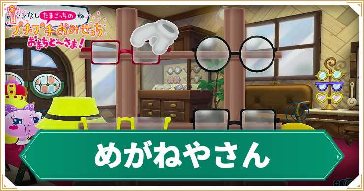 たまごっち_めがねやさん