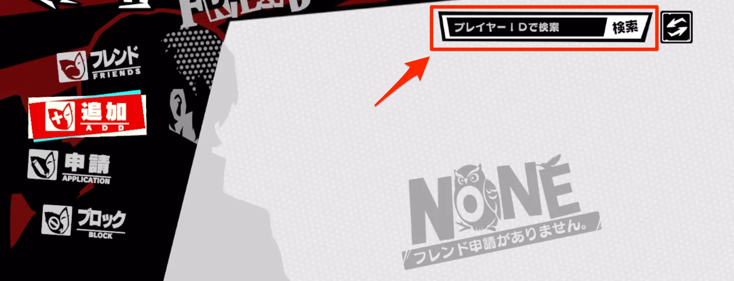 ペルソナ5X_フレンド検索ボタン選択