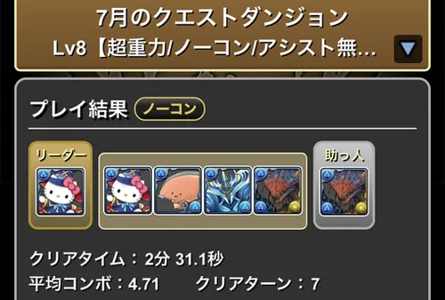 7月クエダン8クリア履歴_ネロミェール