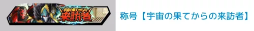 称号「宇宙の果てからの来訪者」_キン肉マン