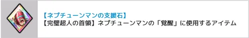 ネプチューンマン支援石_キン肉マン