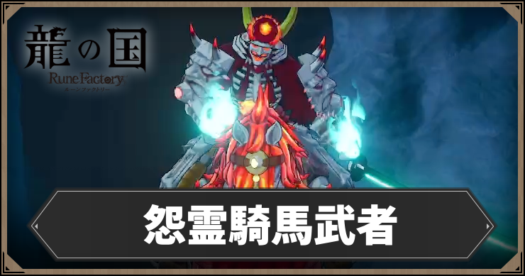 ルーンファクトリー_怨霊騎馬武者_アイキャッチ