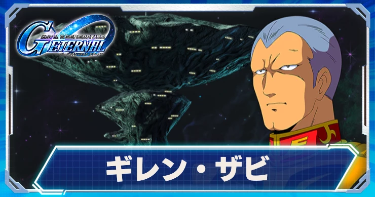 ジージェネエターナル_ギレンザビ