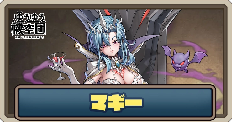 マギー_ゆうゆう機空団