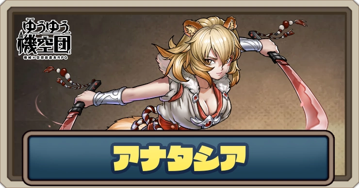 アナタシア_ゆうゆう機空団