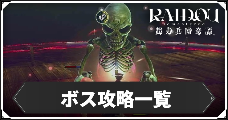 ライドウ_ボス攻略_アイキャッチ